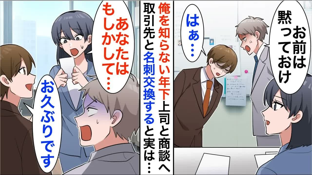 【漫画】7年ぶりに本社勤務になった俺を知らない年下エリート上司と大口取引先商談へ「低学歴は足引っ張るなよ？」→言われた通りにした結果、商談が大失敗に終わったのだが…【恋愛漫画】【胸キュン】