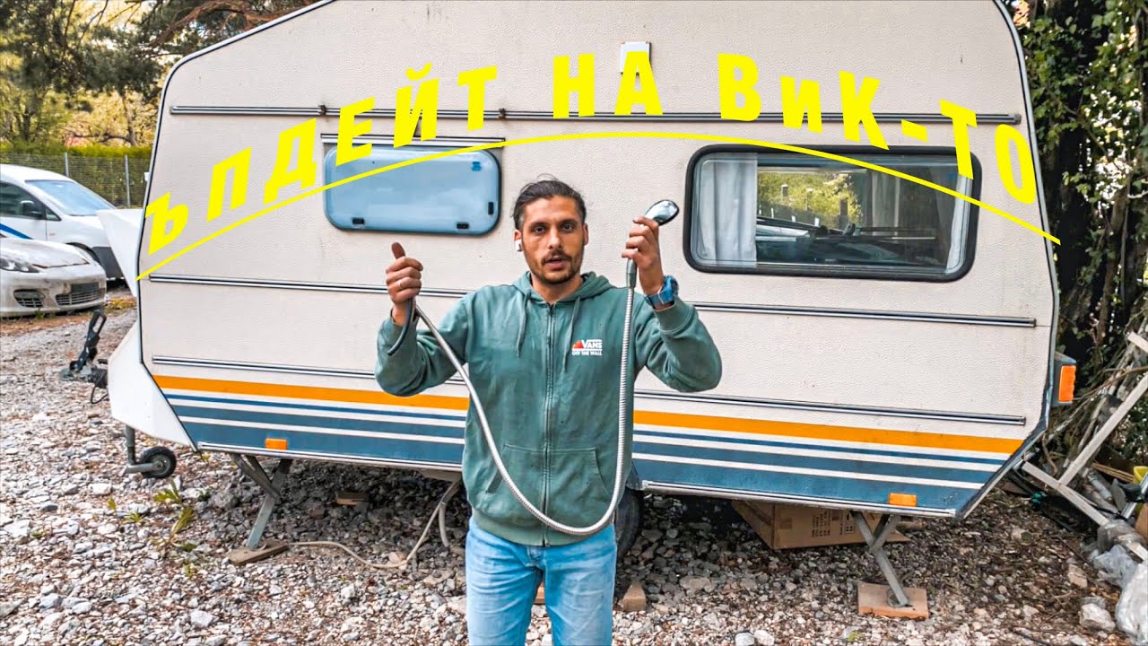 ПРОФИЛАКТИКА НА ВОДНА💦 СИСТЕМА НА КАРАВАНА 🚰