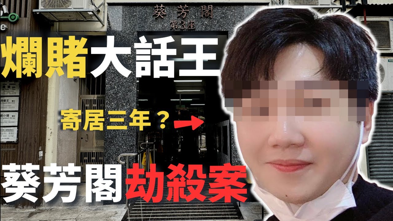 謊話連篇的賭徒自稱多重身份，竟然偷走爸爸治療癌症的錢，還到陌生人家中白食白住三年，更加光天化日之下潛入鄰居家中盜竊財物，被户主發現後⋯⋯Z檔案 ｜奇案調查 ｜ 偷竊案 ｜ 葵芳閣｜Zfivesir