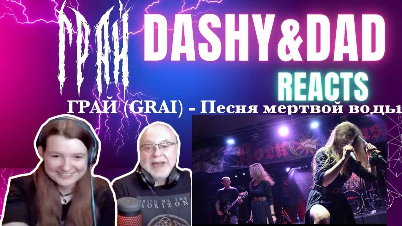 ГРАЙ (GRAI) - Песня мертвой воды (Dad&DaughterFirstReaction)
