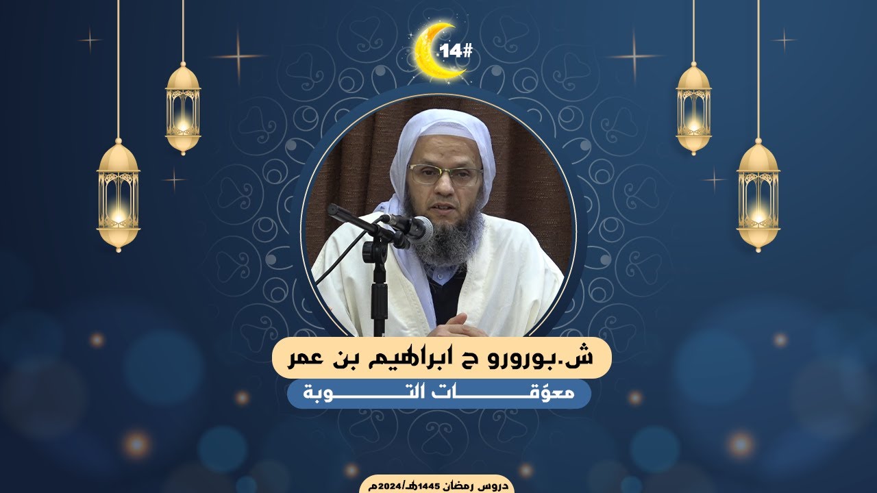 معوّقـــــــات التوبــــــة I ش.بورورو ح ابراهيم بن عمر
