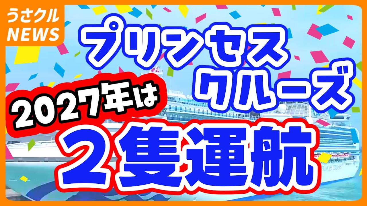 2027年はダイヤモンドプリンセスとサファイアプリンセスの2隻体制で運航！ クルーズニュースVol.6