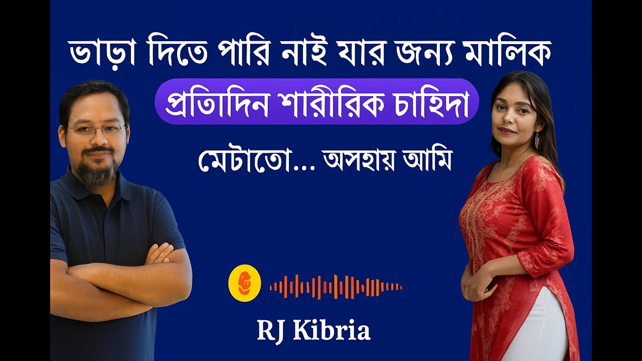 বাড়ি ভাড়া দিতে না পারায় বাড়িওয়ালা শারীরিক সম্পর্ক করতে চায়…#jibonergolpo #lifestory #rjkebria 