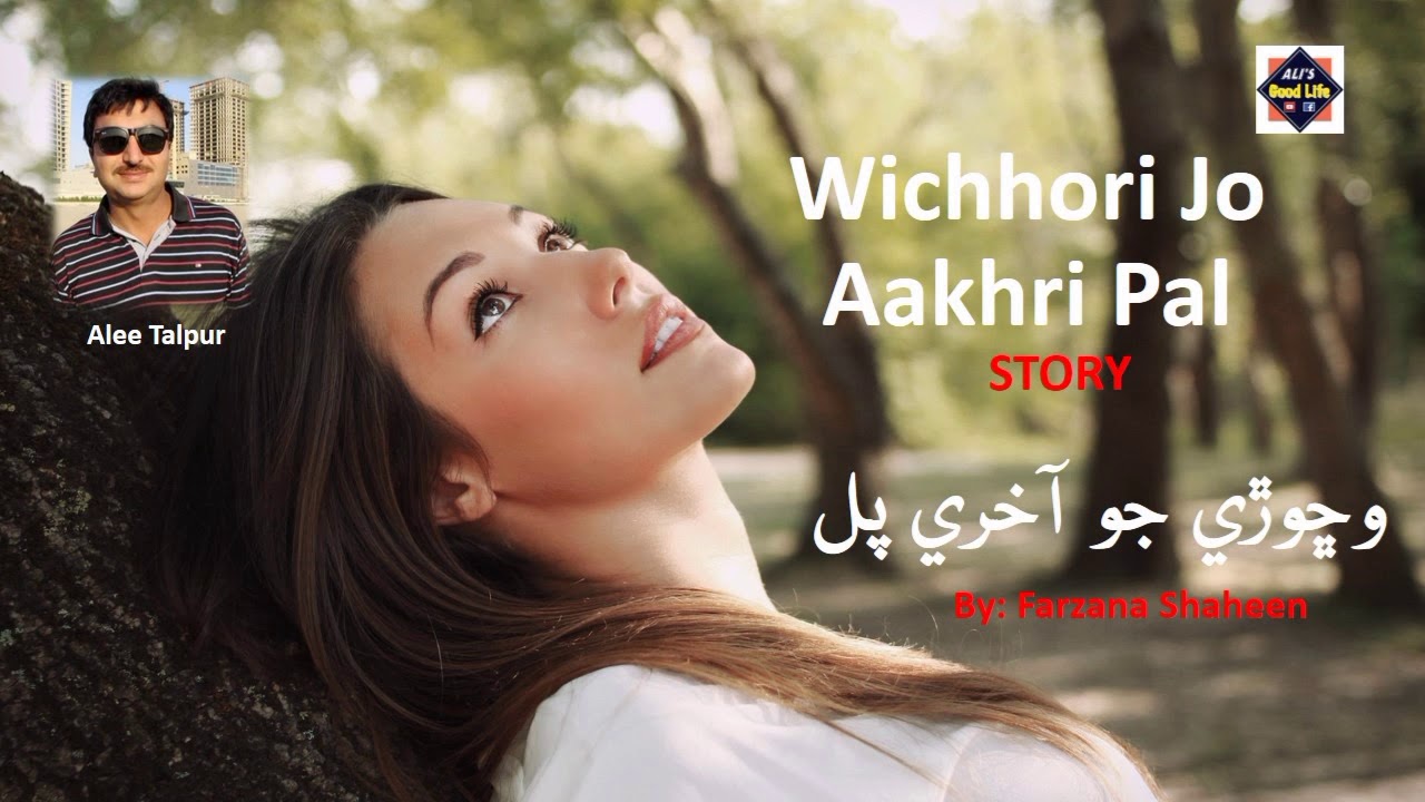 Sindhi Kahani | Wichhori Jo Aakhri Pal | وڇوڙي جو آخري پل | Sindhi Story | Ali's good Life