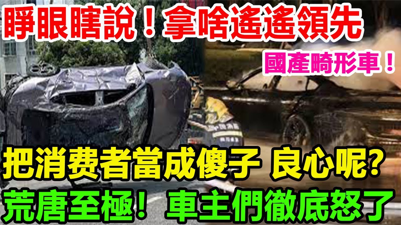 睜眼就瞎說！拿啥遙遙領先，國產畸形車！把消費者當成傻子 良心呢？荒唐至極！車主們徹底怒了#汽車俱樂部 #特斯拉 #比亚迪 #小米汽车