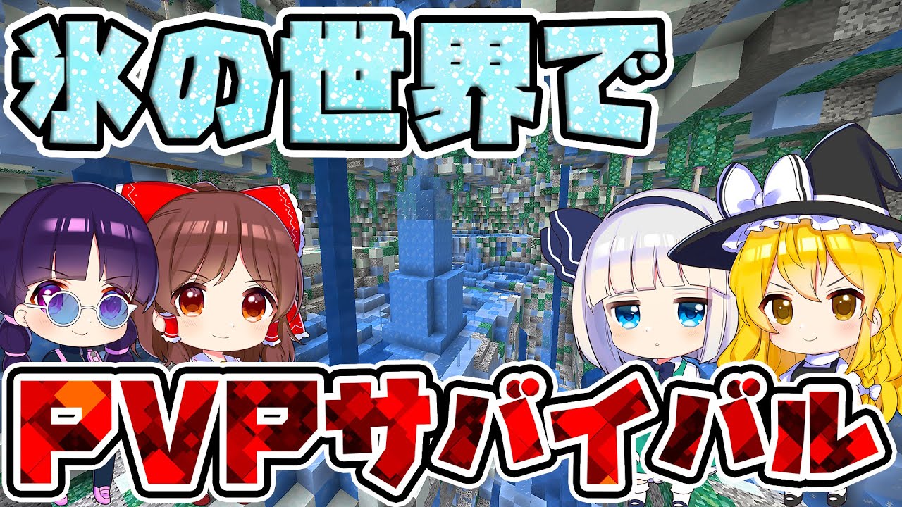 🍁【マイクラ】閉ざされた氷の世界のPVPサバイバルで勝ち残れ！マルチ企画【ゆっくり実況/マインクラフト/Minecraft/まいくら】
