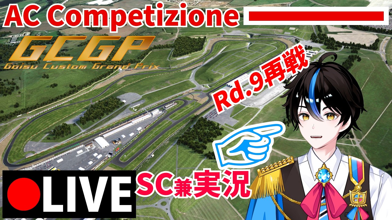 [ 生配信アーカイブ ] 全力、やり直し！　GCGP GT3 2025-2026 Rd.9再戦 予選決勝　 - Assetto Corsa Competizione -