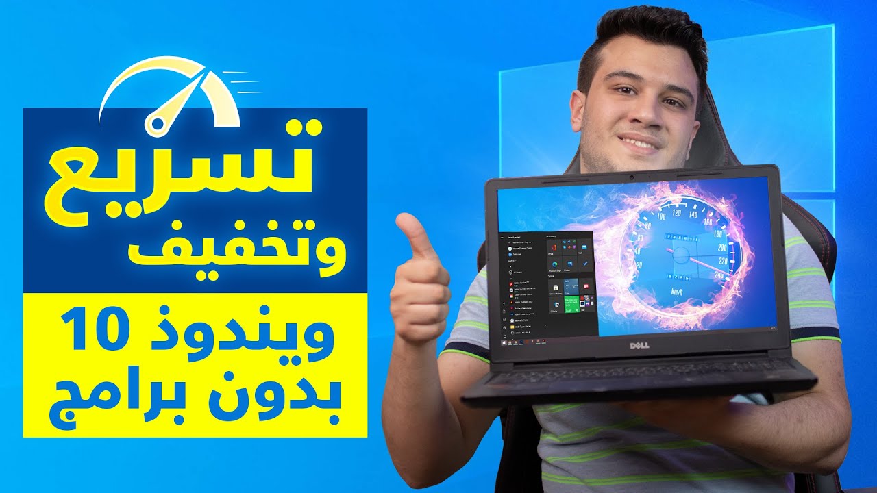 تسريع ويندوز 10 وتخفيفه بدون برامج وتسريع الاقلاع