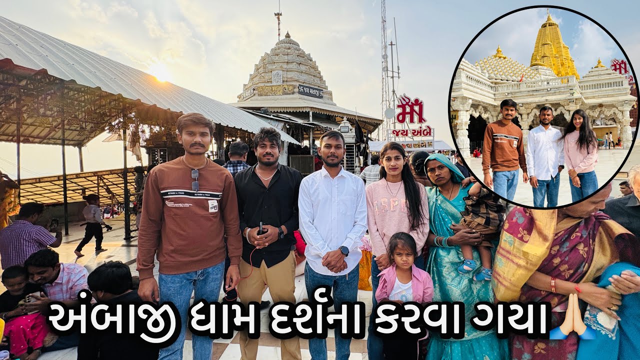 કિંજલને બધા અંબાજી ધામ દર્શન કરવા ગયા 🙏🏼| અંબાજી ગબ્બર ઉપર ચડ્યા | ભૂલથી ઊંધી જગ્યાએ જતા રહ્યા 🤣🤣