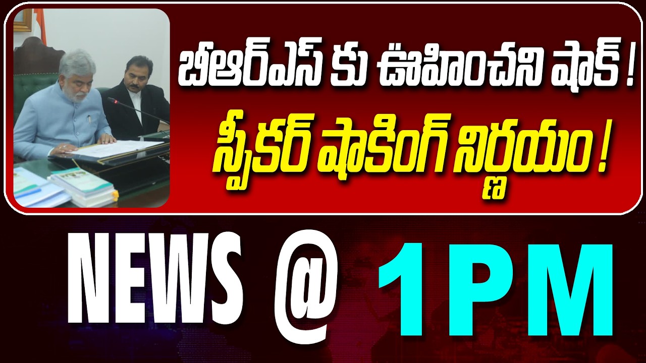 LIVE : బీఆర్ఎస్ కు ఊహించని షాక్ ! | UNEXPECTED SHOCK FOR BRS | NEWS BULLETIN @1pm | News Line