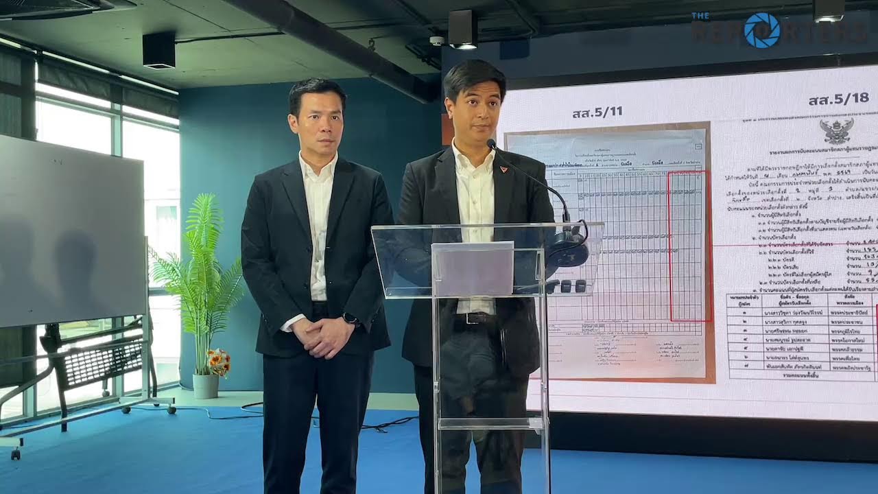 [LIVE] ‘พริษฐ์’ แถลงความคืบหน้าตรวจสอบการจัดเลือกตั้ง เรียกร้อง กกต.ตอบคำถาม ปชช.ให้สิ้นข้อสงสัย