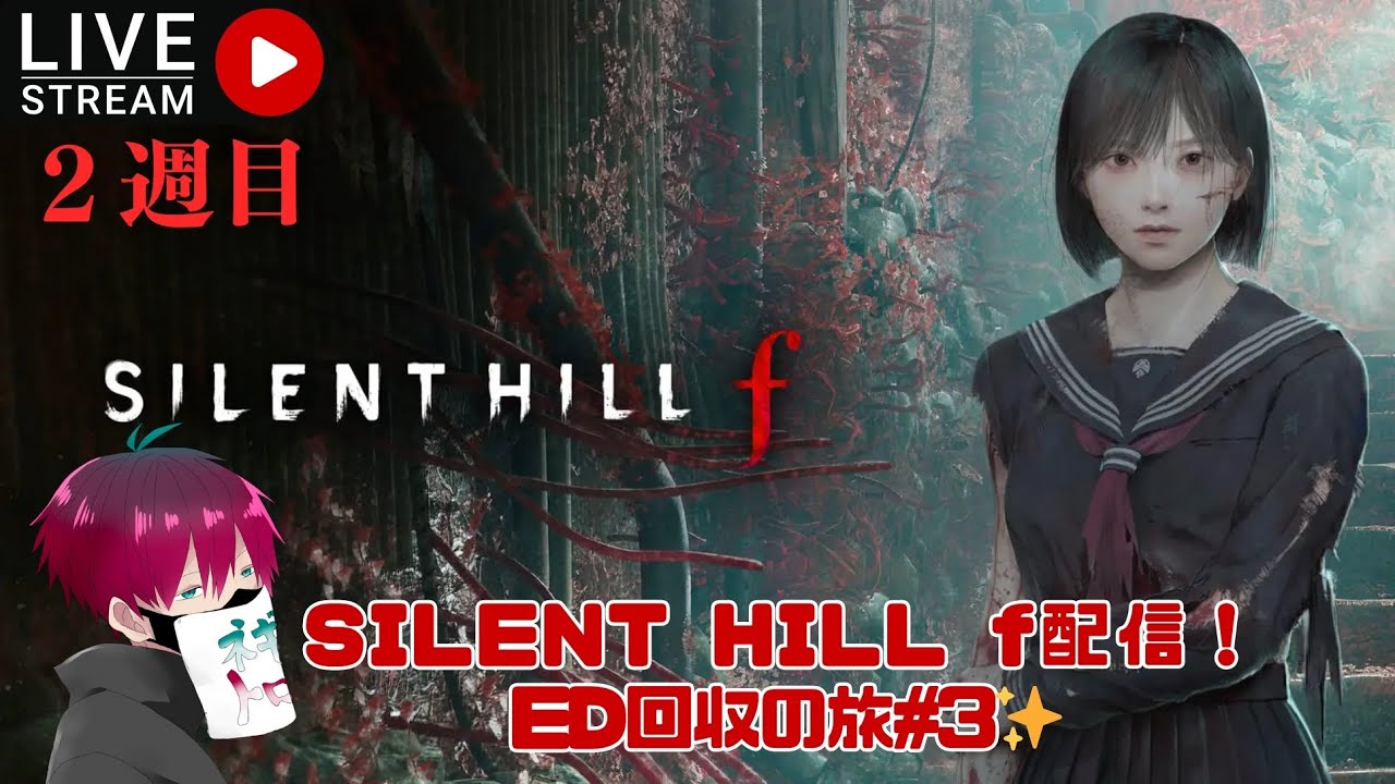 [PC/無言配信]SILENT HILL f配信❗ED回収の旅#3✨※ネタバレ注意