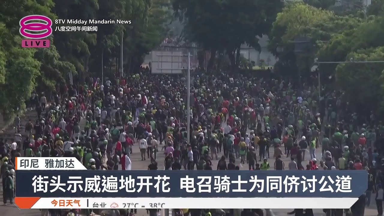 电召骑士遇难引爆怒火 印尼示威升级冲突不断【2025.08.30 八度空间午间新闻】