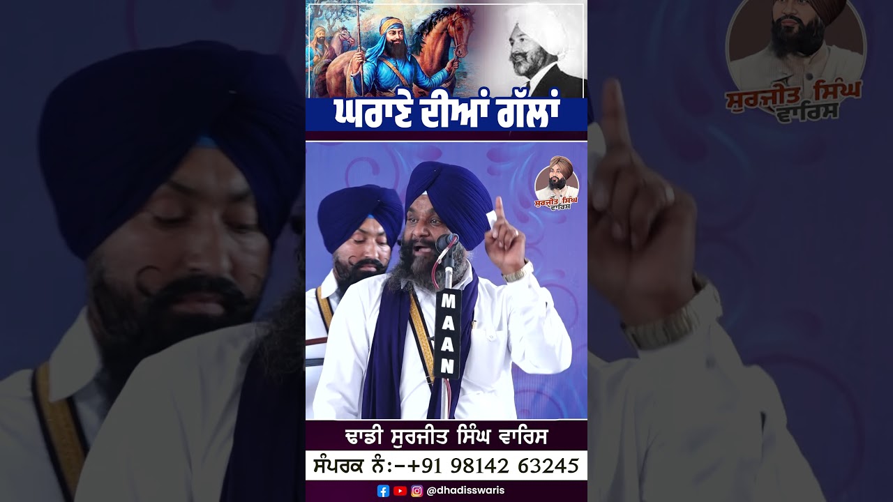 ਘਰਾਣੇ ਦੀਆਂ ਗੱਲਾਂ Dhadi Surjit Singh Waris ਢਾਡੀ ਸੁਰਜੀਤ ਸਿੰਘ ਵਾਰਿਸ