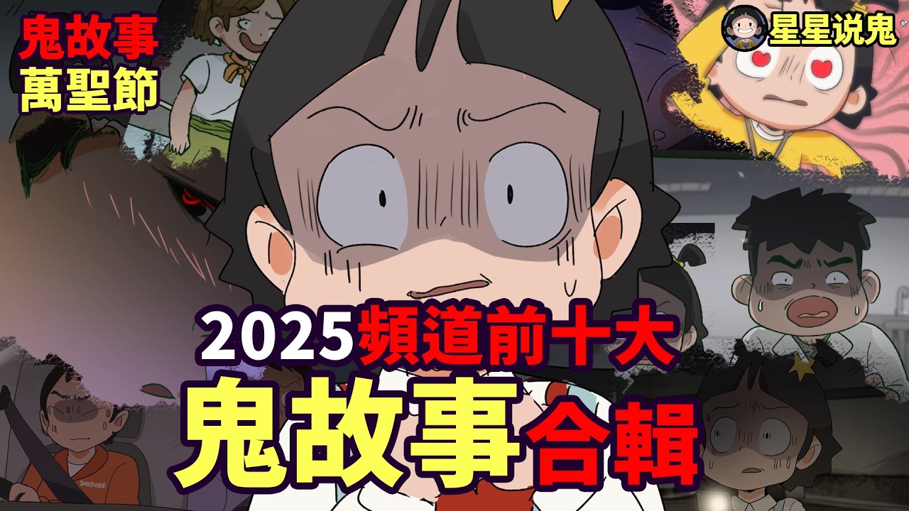 【★鬼動畫】前10觀看排行鬼故事合輯 (2025版本)！ 萬聖節快樂🎃「鬼故事 | 真實故事 | 網友投稿」【星星說鬼】「鬼故事 | 真實故事 | 網友投稿」【星星說鬼】