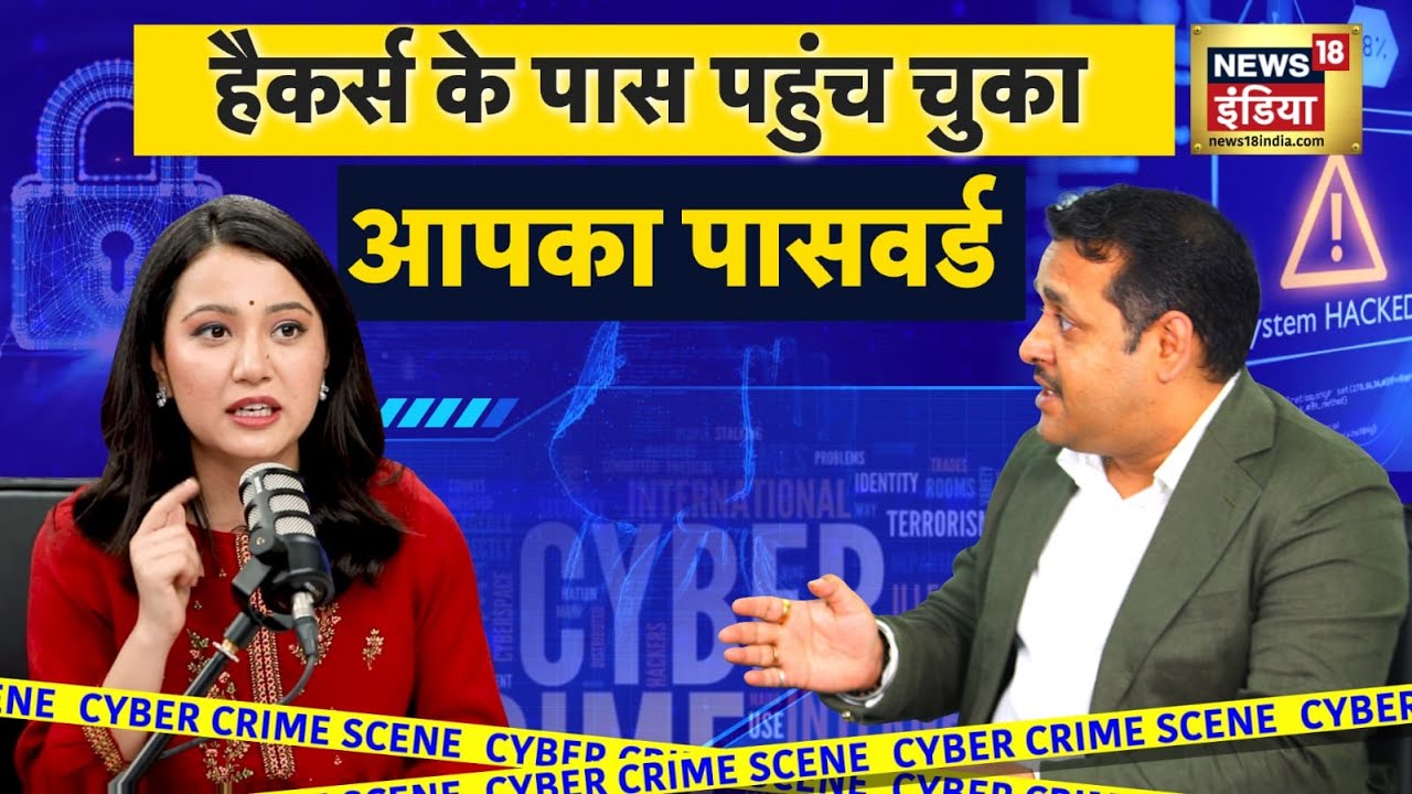 Podcast | Cyber Crime | कहीं आप साइबर ठग की नजरों में तो नहीं, जान लें नए Digital Fraud | N18P