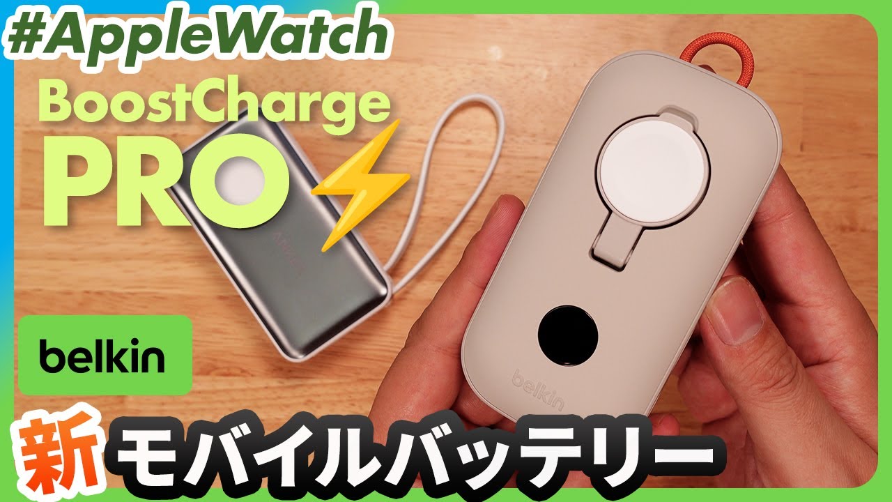 【Apple Watch】45W！BelkinのBoostCharge Proを徹底レビュー！AnkerのMagGoと比較してみた。