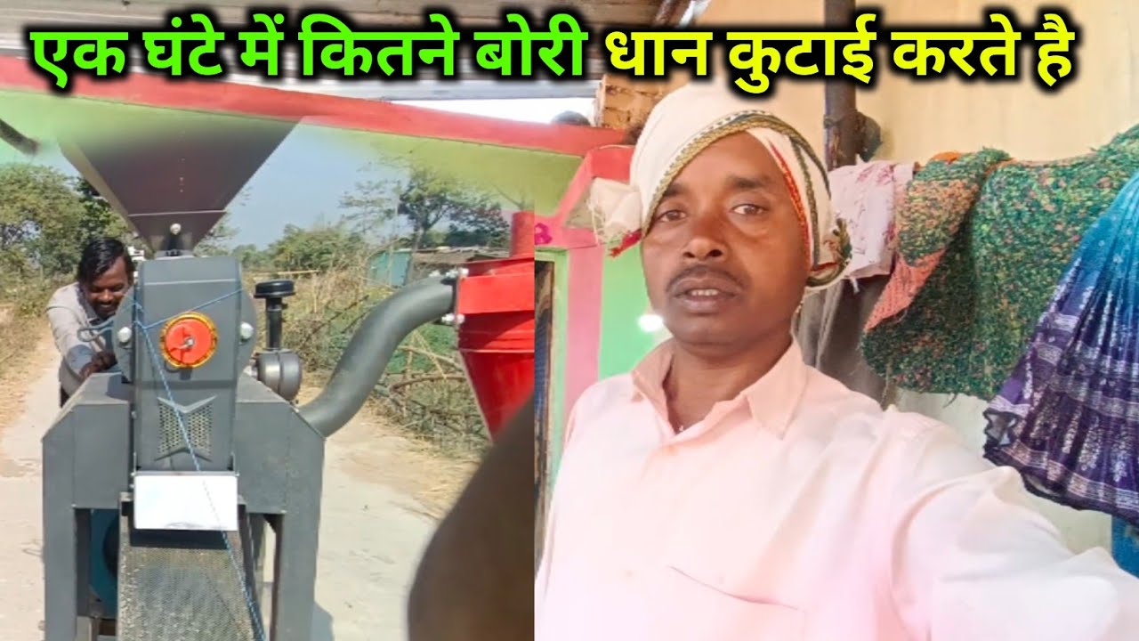 एक घंटे में कितने बोरी धान कुटाई करते है | ramesh raj vlog |daily vlog se