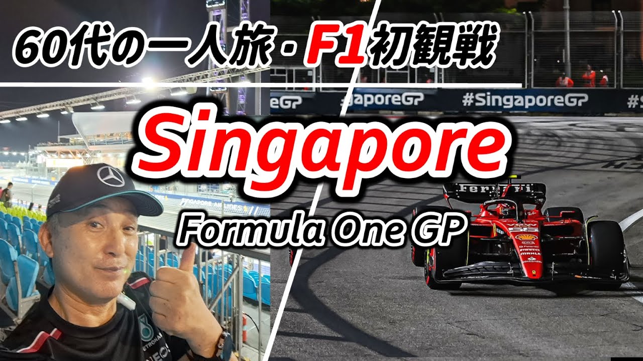 【60代1人旅】シンガポールF1グランプリ 異次元の爆音を間近で観戦｜市街地公道レースの大迫力に感動