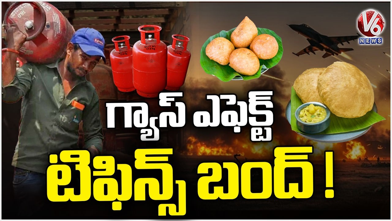 Hotels Stoped Serving Several Oil Consumption Tiffins Due To Fuel & Gas Effect | V6 News