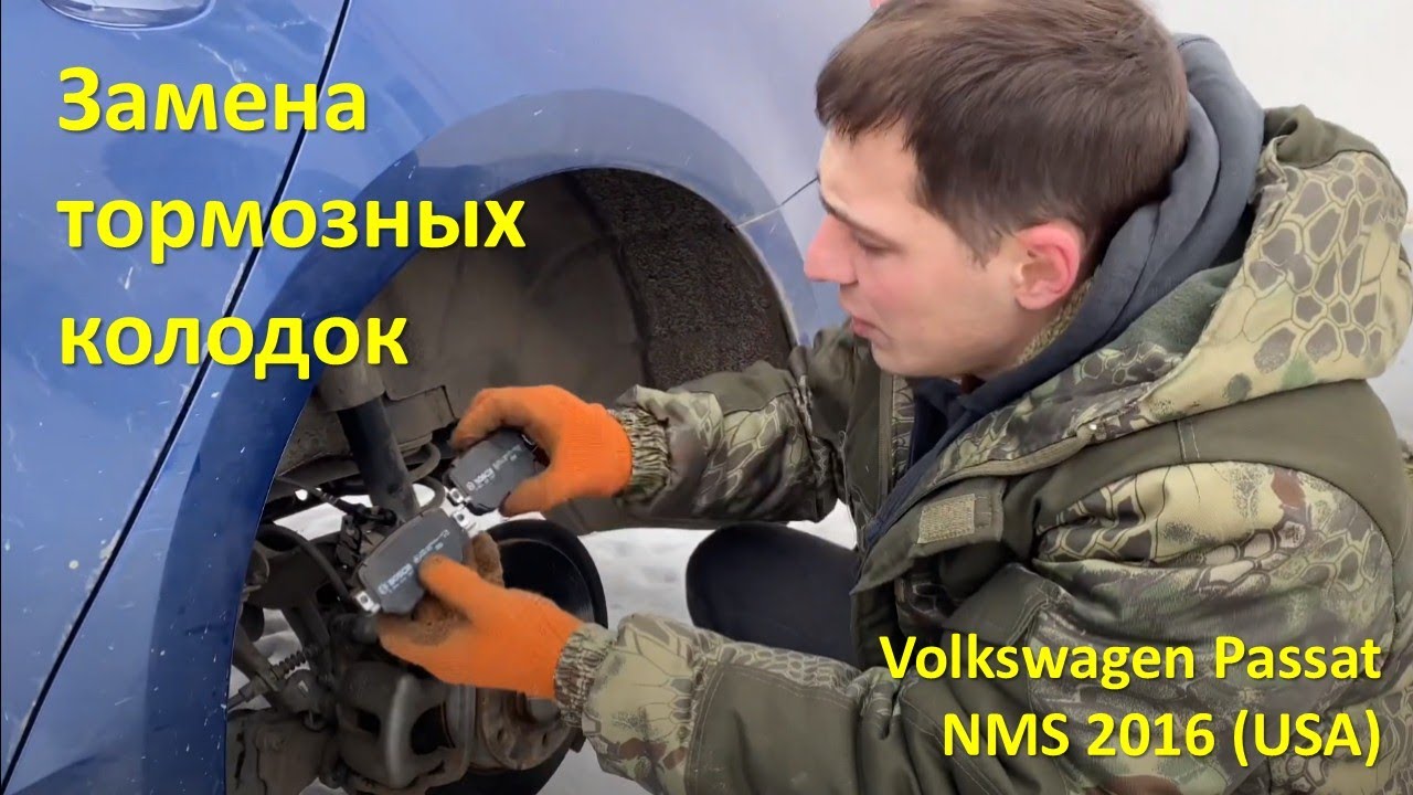 Замена задних тормозных колодок Passat NMS 2016 (USA, b6, b7, b8, cc)