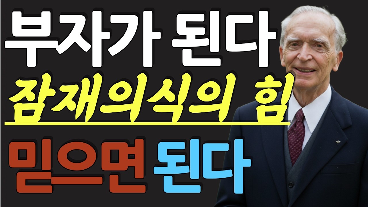 (명인 지혜) 조셉 머피 : 