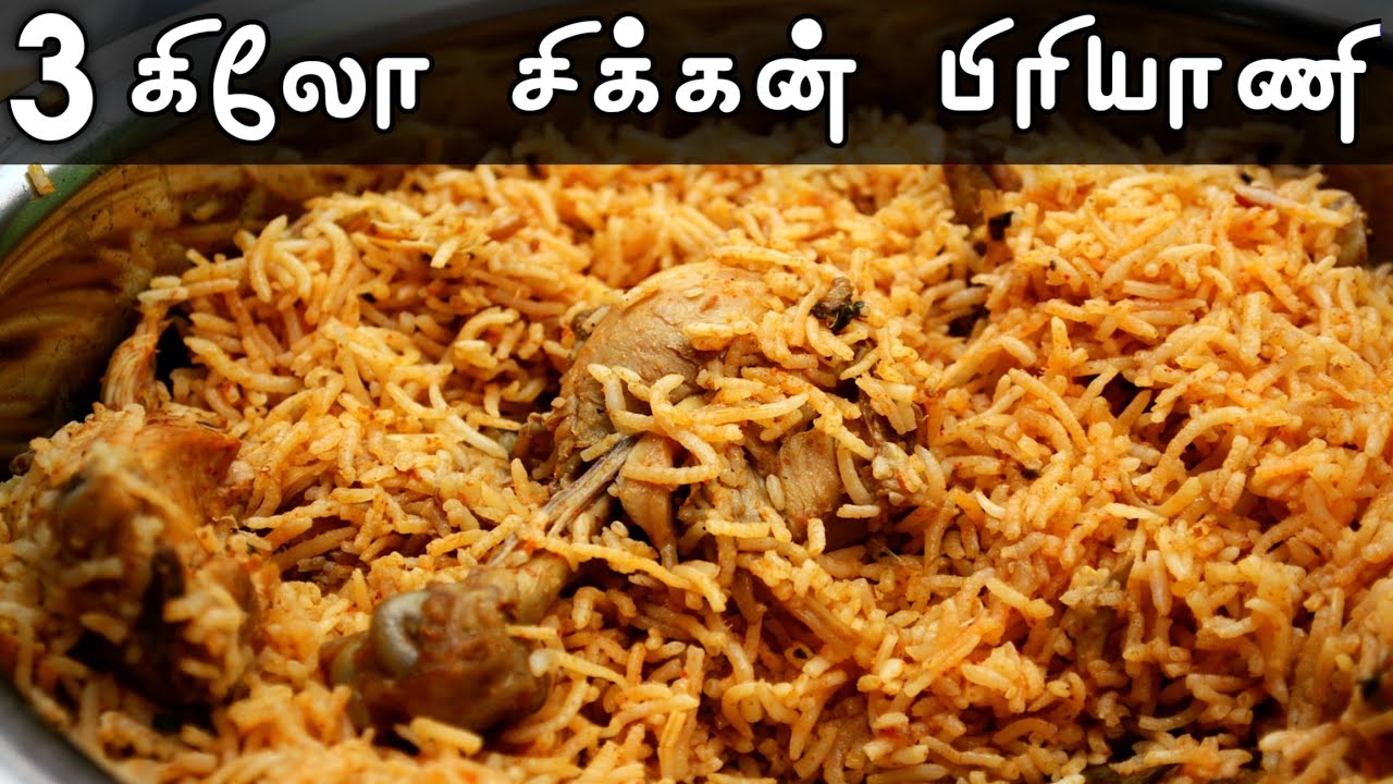 3 KG பிரியாணி செய்வது எப்படி | 3 KG Chicken Biryani Recipe In Tamil | Chicken Biryani in Tamil
