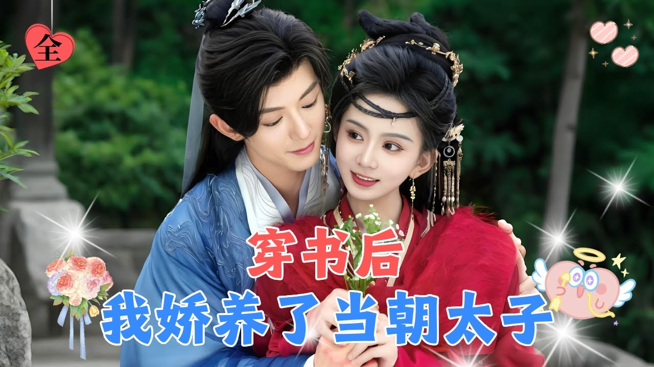 马秋元💕蓝博✨为了逼渣男退婚，将一个模样俊俏的小修士绑回家宠爱，却没想到他竟是当朝太子！[MULTI SUB | FULL] #MiniDrama