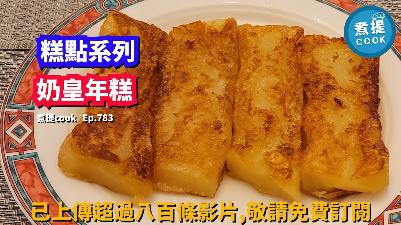 煮提cook ep 783,#奶皇年糕,#椰香味,#年糕,#奶皇