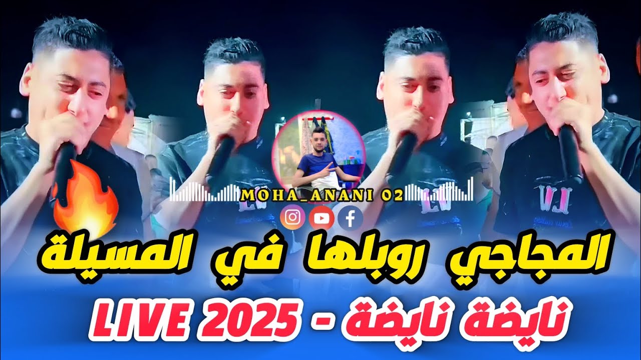 CHEB ALI MADJADJI | شاب علي المجاجي لايف المسيلة نايضة نايضة 🔥🇩🇿🇲🇦🇱🇾🇹🇳