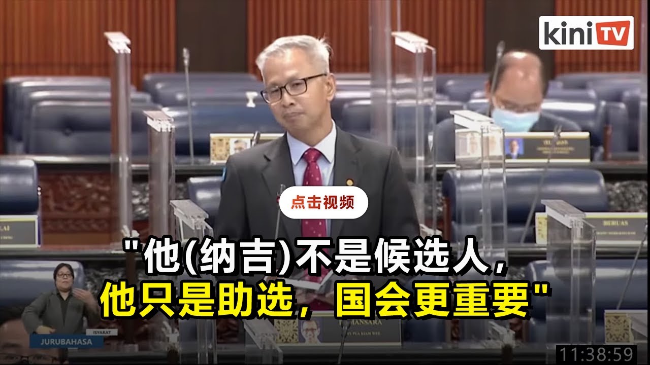 纳吉未到国会解释挨批！潘俭伟促冻结资格，惟议长宽限至周二