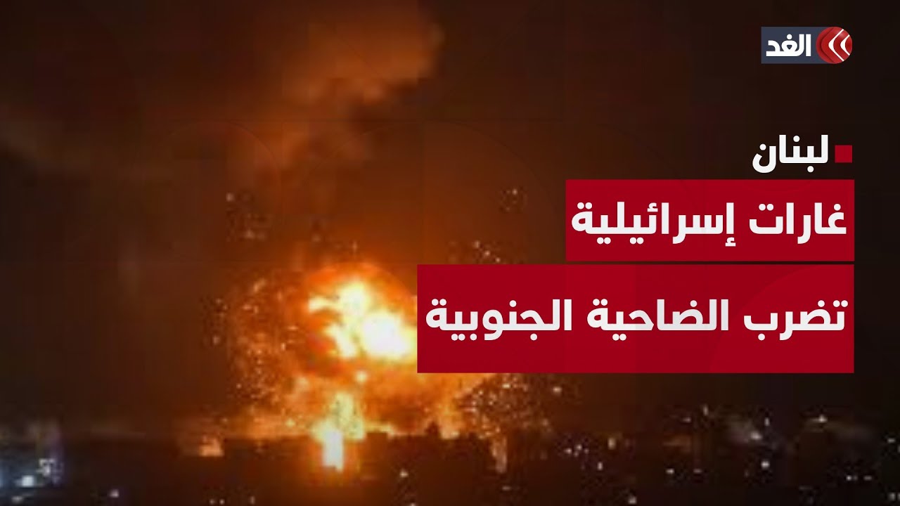 على الهواء.. غارات إسرائيلية تضرب الضاحية الجنوبية في بيروت