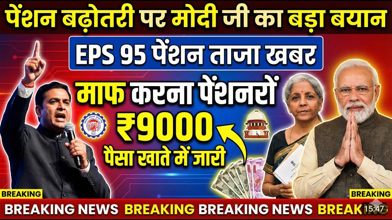25/02/2026 BREAKING: EPS 95 के 3 बड़े अपडेट्स! EPS Pension कब बढ़ेगी? Latest News Today