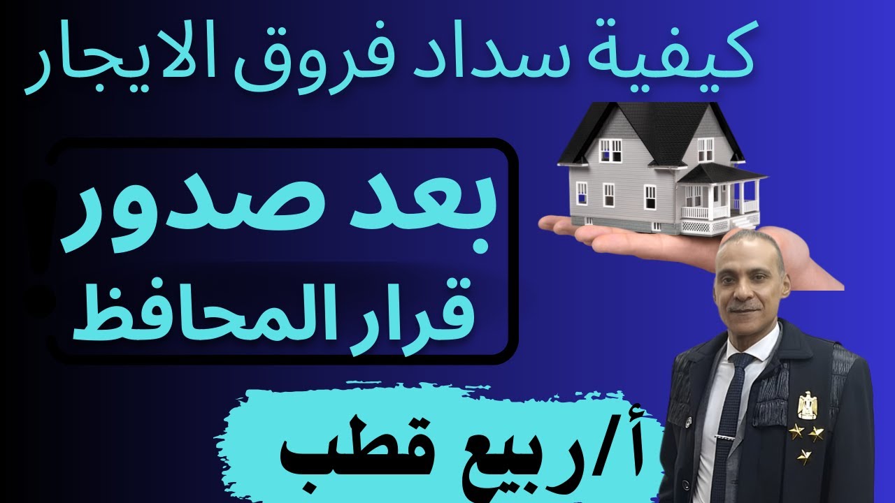 أعرف سداد فروق الأجرة بعد قرار المحافظ 