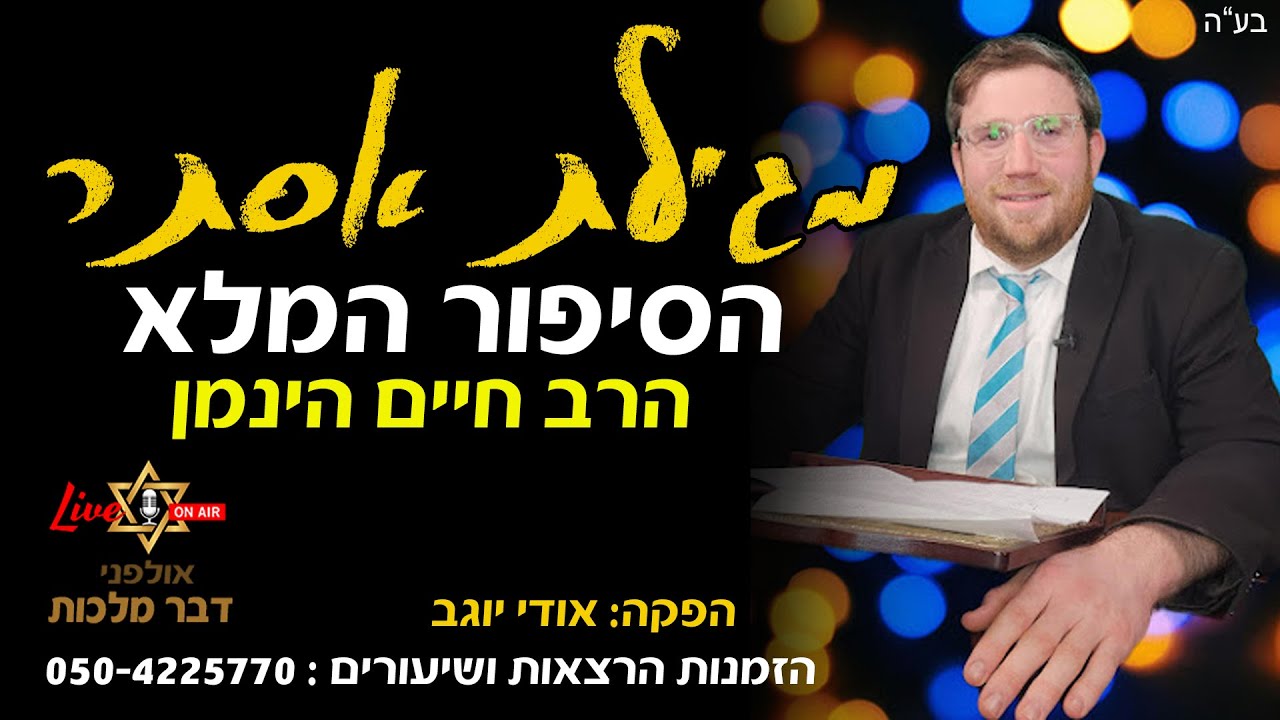 מגילת אסתר- הסיפור האמיתי - חלק א'- הרב חיים הינמן