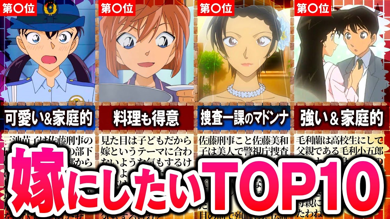 【名探偵コナン】嫁にしたいヒロインランキングTOP10【ゆっくり解説】