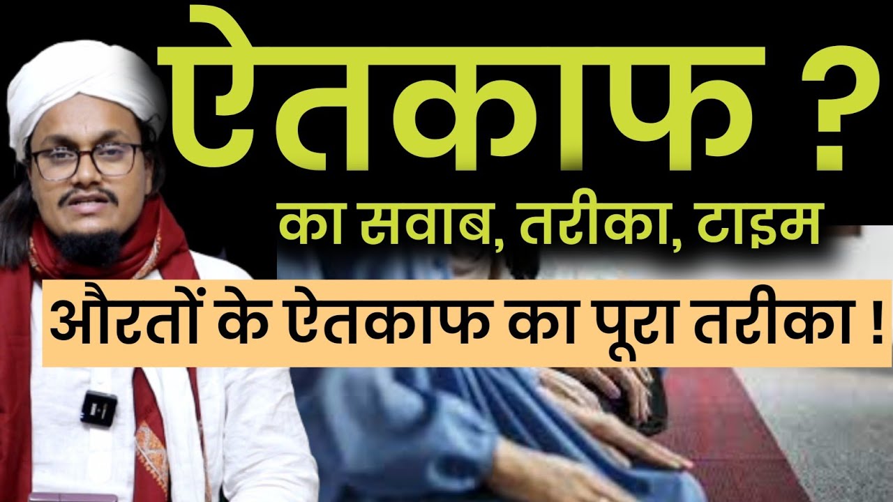 Aitkaf Karne ka Poora Tareqa | औरतें ऐतकाफ कैसे करें ? | Mufti A M Qasmi
