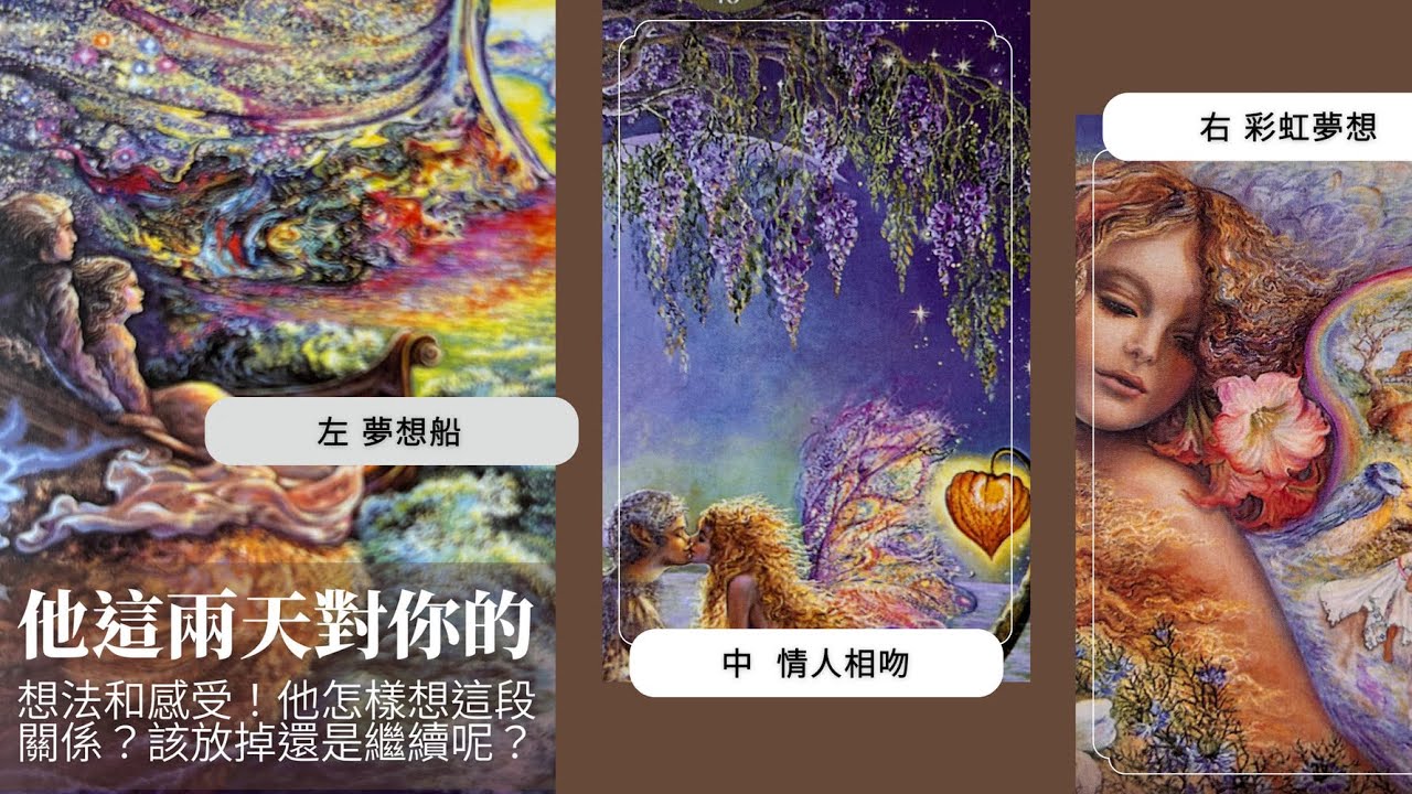 塔羅占卜🔮他這兩天對你的想法和感受！他怎樣想這段關係？該放掉還是繼續呢？