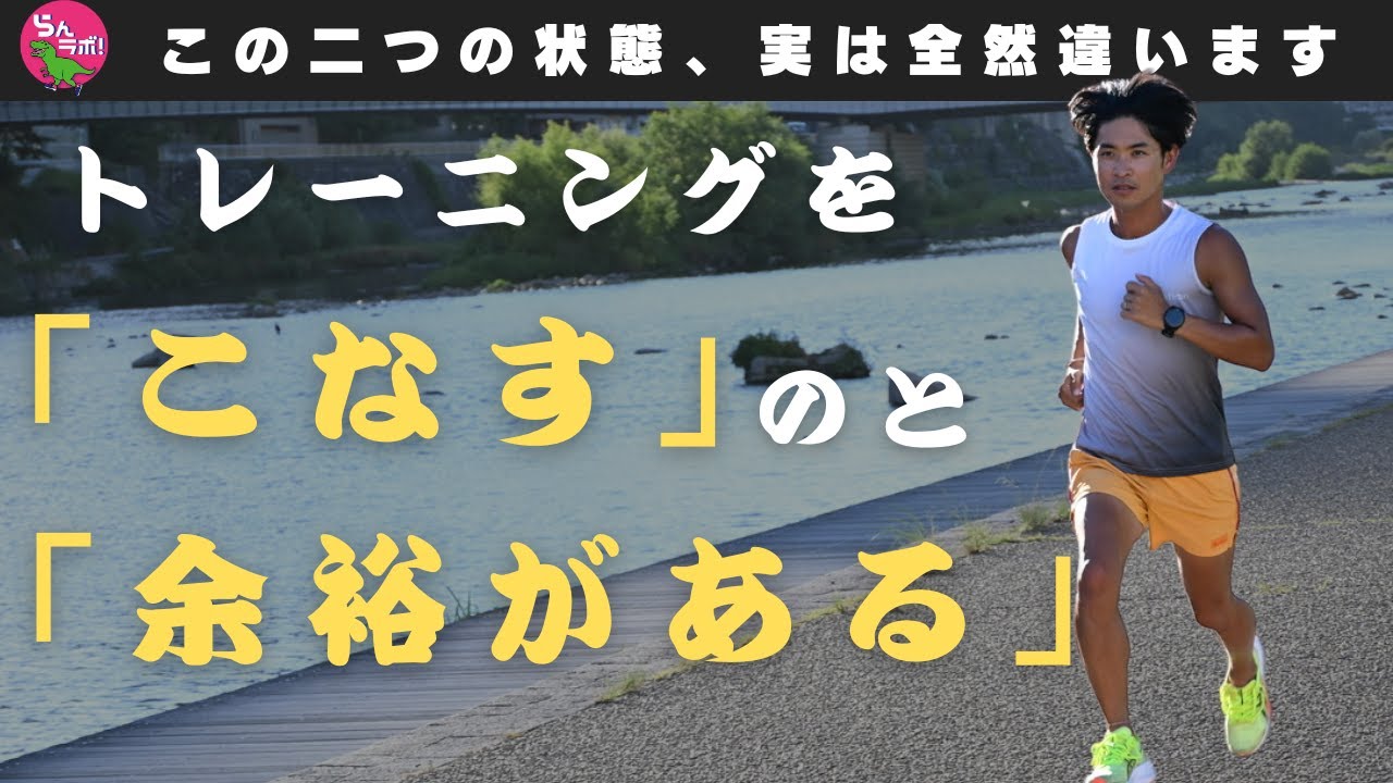 トレーニングについて「こなす」と「余裕がある」という二つの段階について