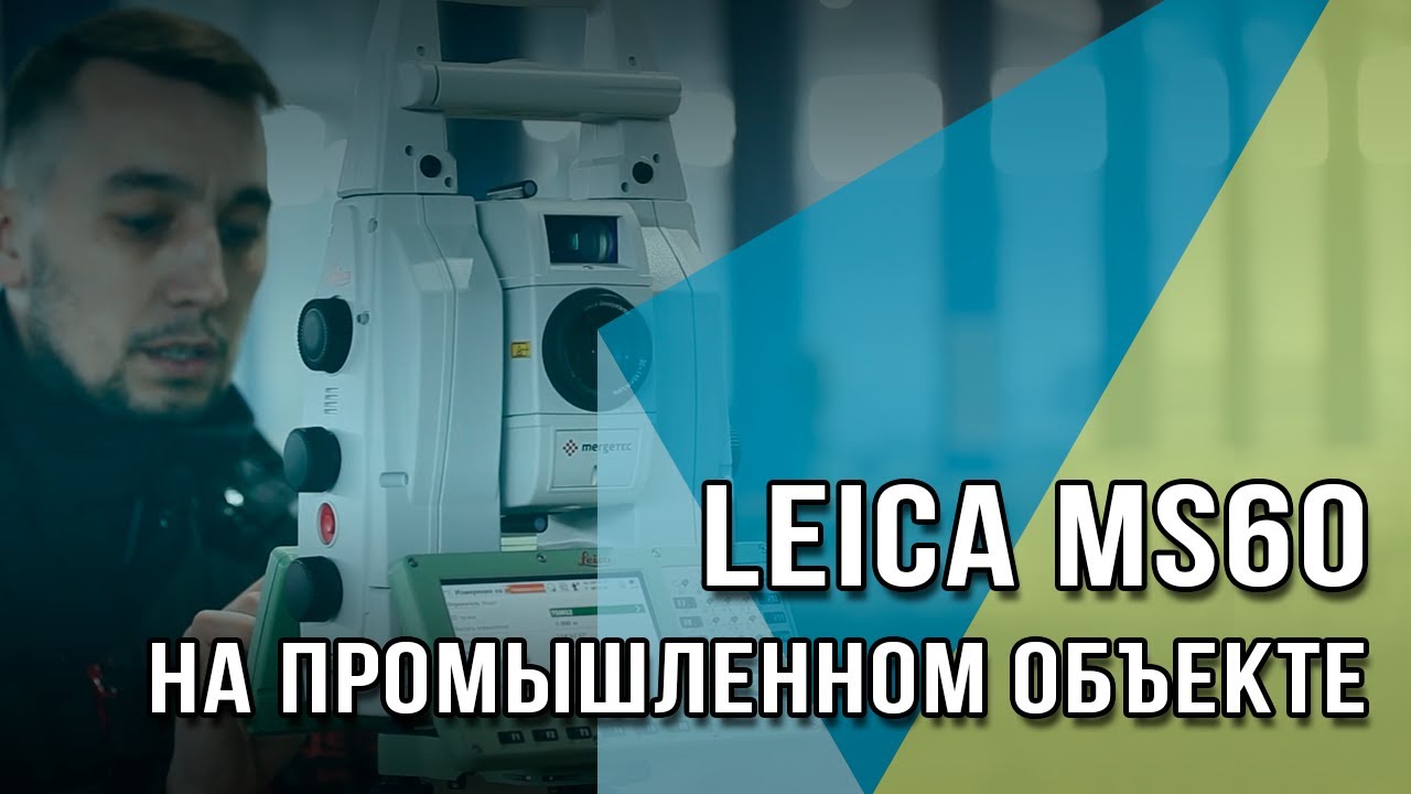 Решение производственных задач на объекте ОЭЗ «Титановая долина» тахеометром Leica Nova MS60