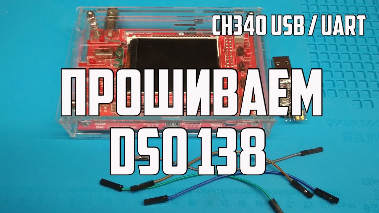 Прошиваем осциллограф DSO 138/ СН340 USB/UART
