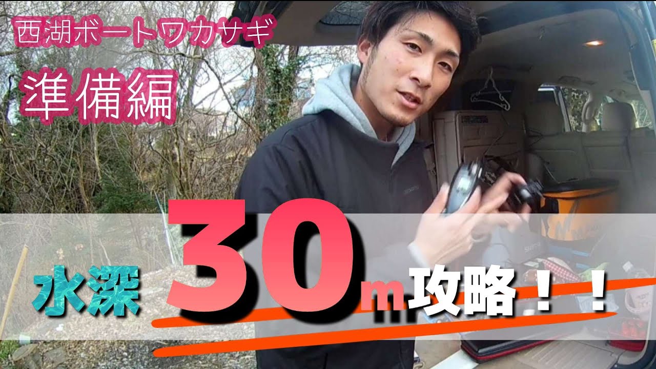 【ワカサギ釣り】いざ深場へ！！攻略の準備。仕掛けは？オモリは？糸の太さは？糸巻量は？？？【西湖】