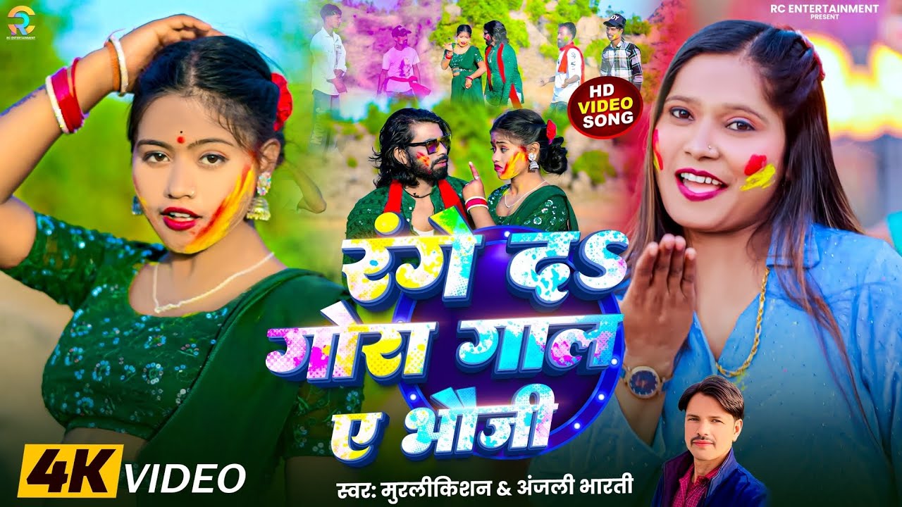 #VIDEO #रंगे दs गोरा गाल #MurliKishan, #Anjali Bharti #Range Da Gora Gaal E Bhauji #HoliSong