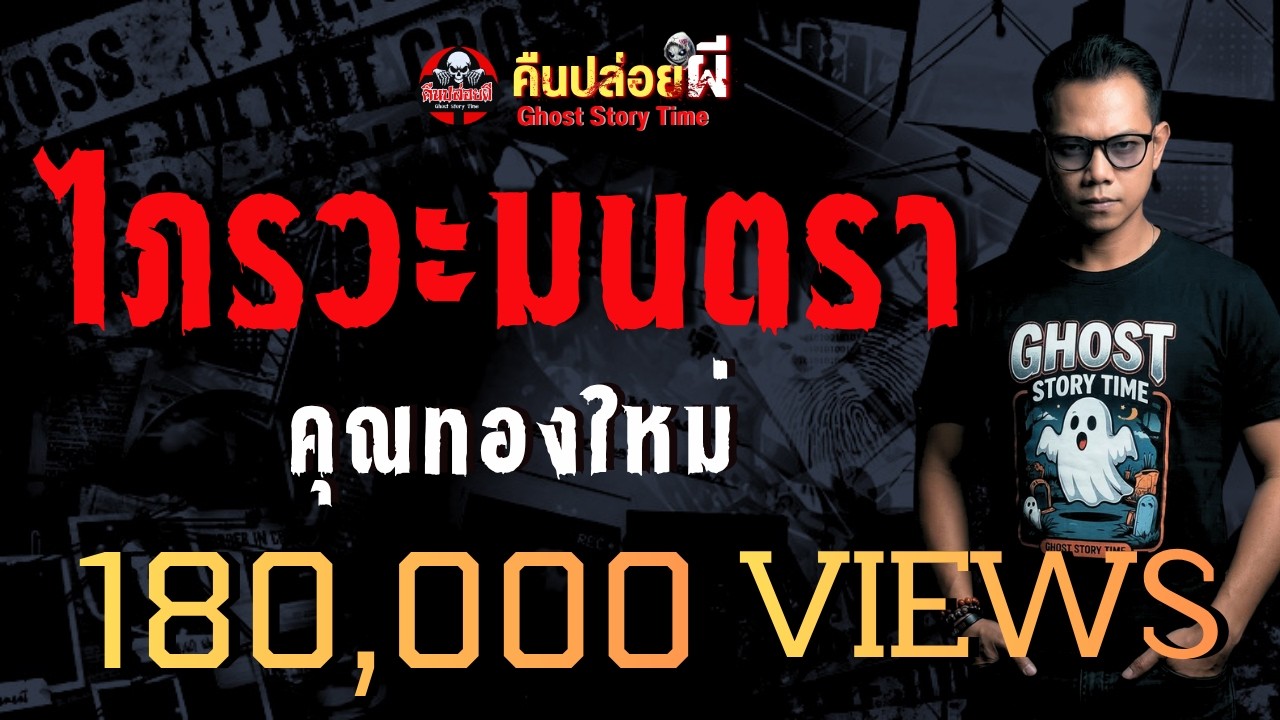 เรื่อง ไภรวะมนตรา - คุณทองใหม่