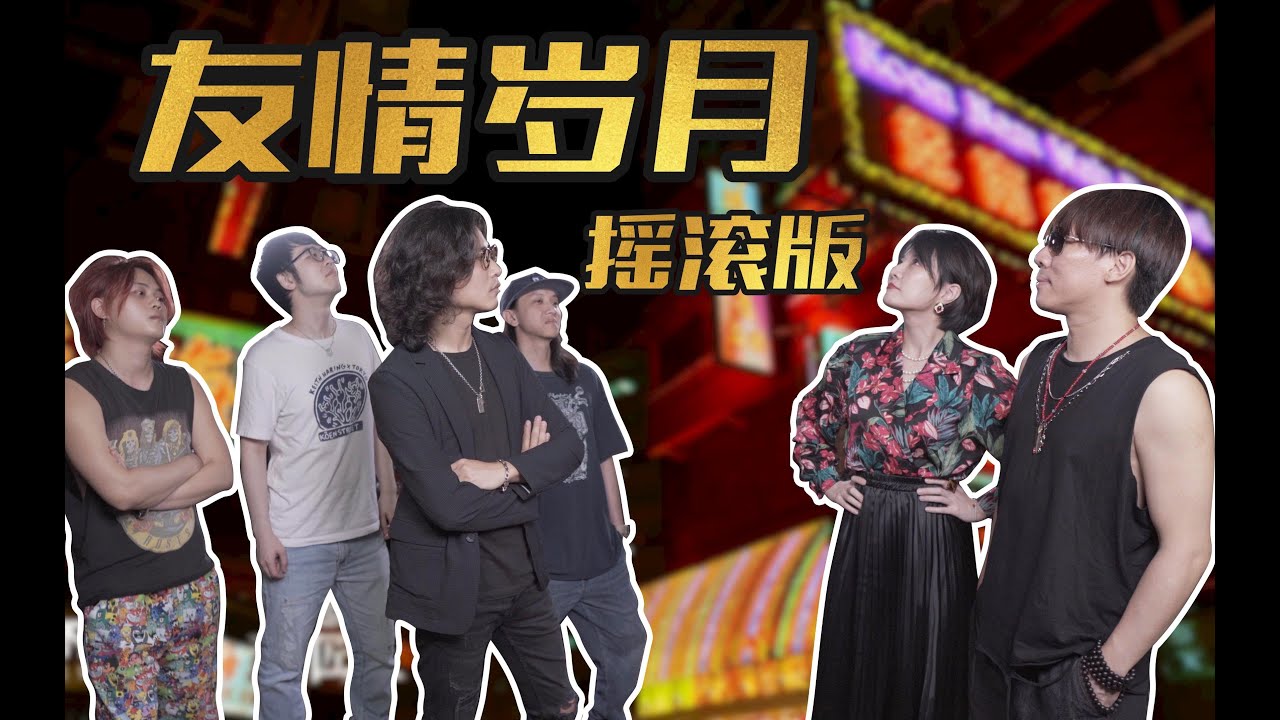 世纪大战！一队不容二虎！吉他手之间的对决！《友情岁月》