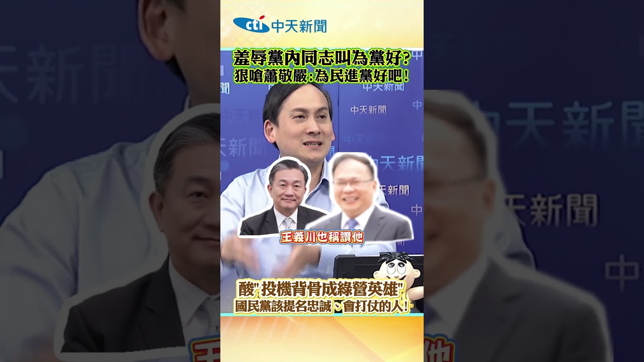 羞辱黨內同志叫為黨好？狠嗆蕭敬嚴：為民進黨好吧！　酸