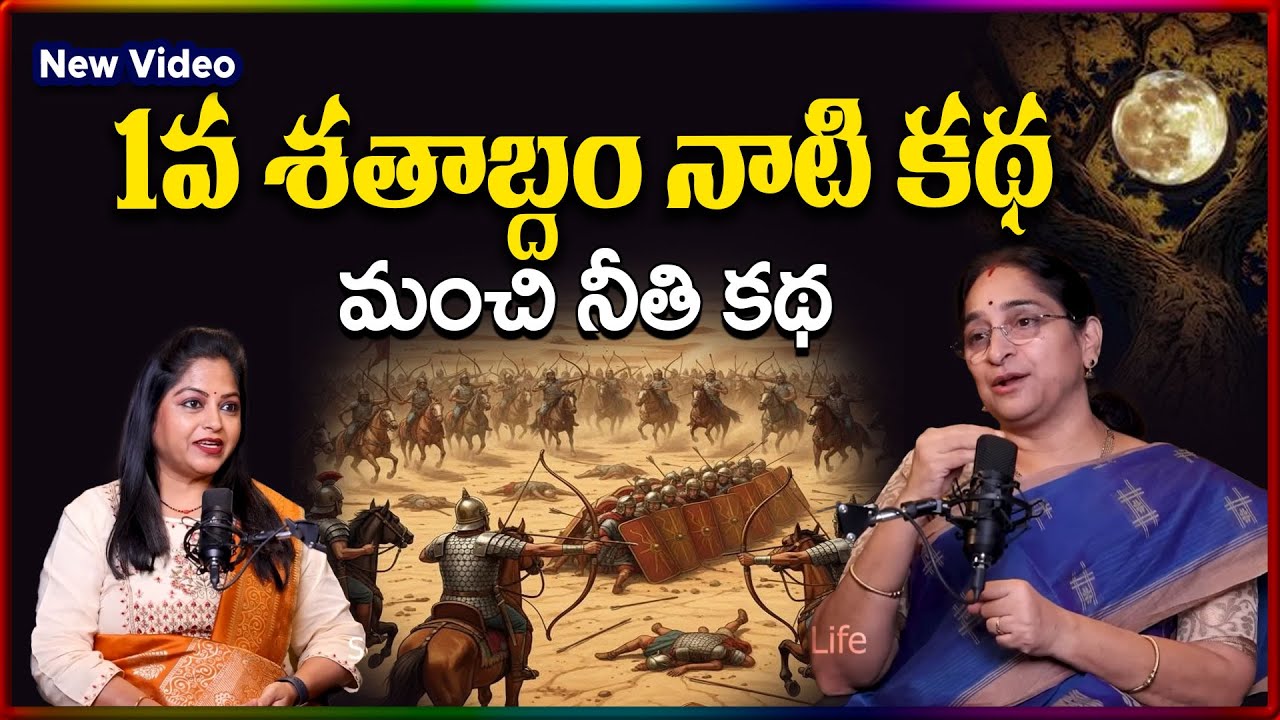 Ramaa Raavi NEW 1st Century STORY | BED TIME STORIES TELUG | Ramaa Raavi New Stories|SumanTV Stories