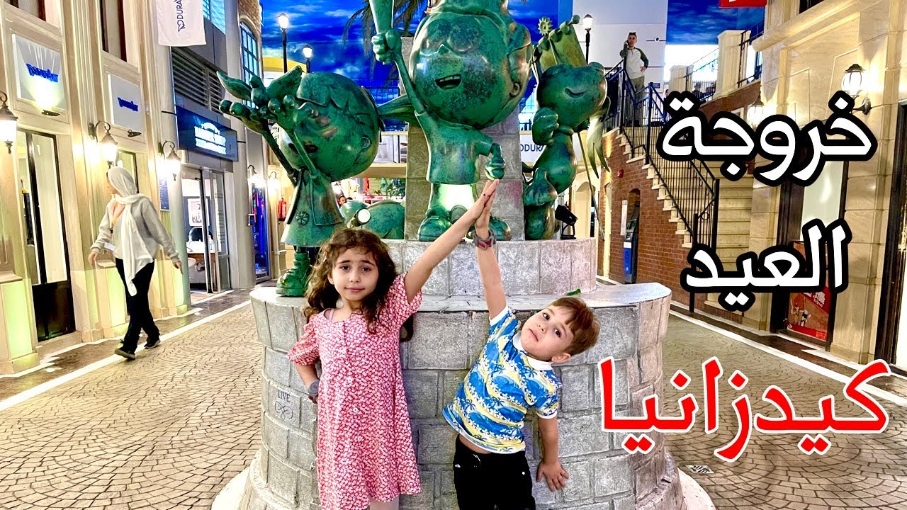 تجربة مميزة اتبسطوا بيها الاولاد جدا وفرحتنا من فرحتهم | فسحه العيد وتجربة كيدزانيا| يوميات امونة