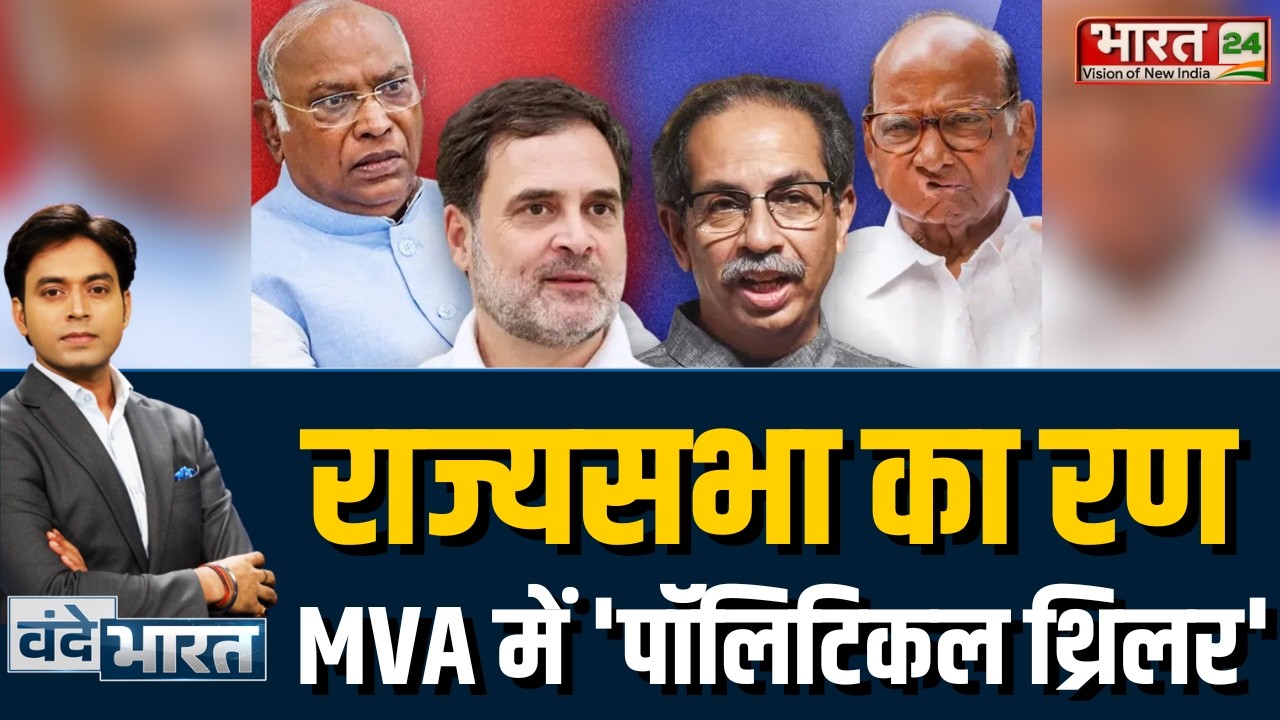 Vande Bharat LIVE: राज्यसभा का रण MVA में 'पॉलिटिकल थ्रिलर' | Maharashtra News | MVA