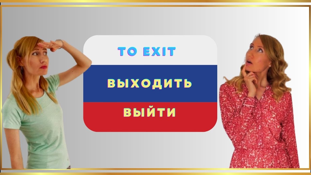 Live Lesson: Выходить Выйти Verbs of Motion